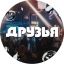 Рестобар ДРУЗЬЯ